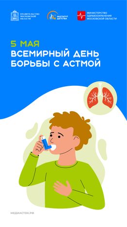 6 мая Всемирный день борьбы с астмой  вертикаль