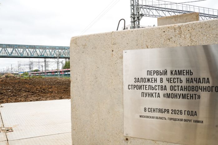 Первый камень заложили в строительство ж/д-станции МЦД-3 «Монумент» в Химках