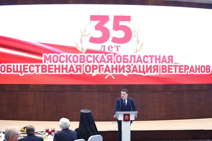 Торжественное мероприятие, посвященное 35-летию совета ветеранов Подмосковья, с участием Губернатора Московской области