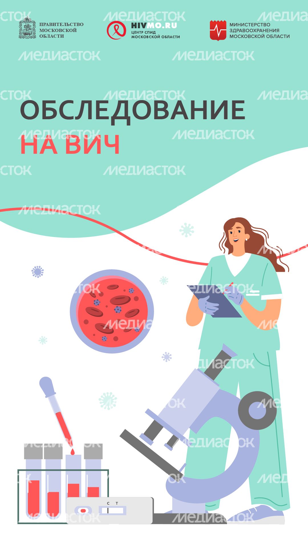 Обследование на ВИЧ - вертикаль.png