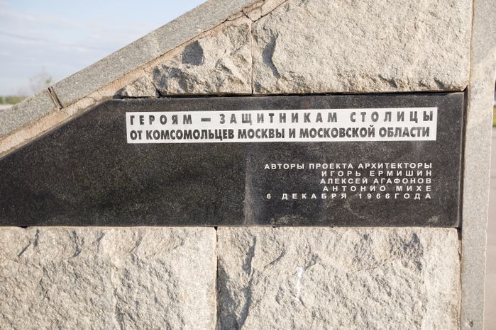 Монумент защитникам Москвы Ежи