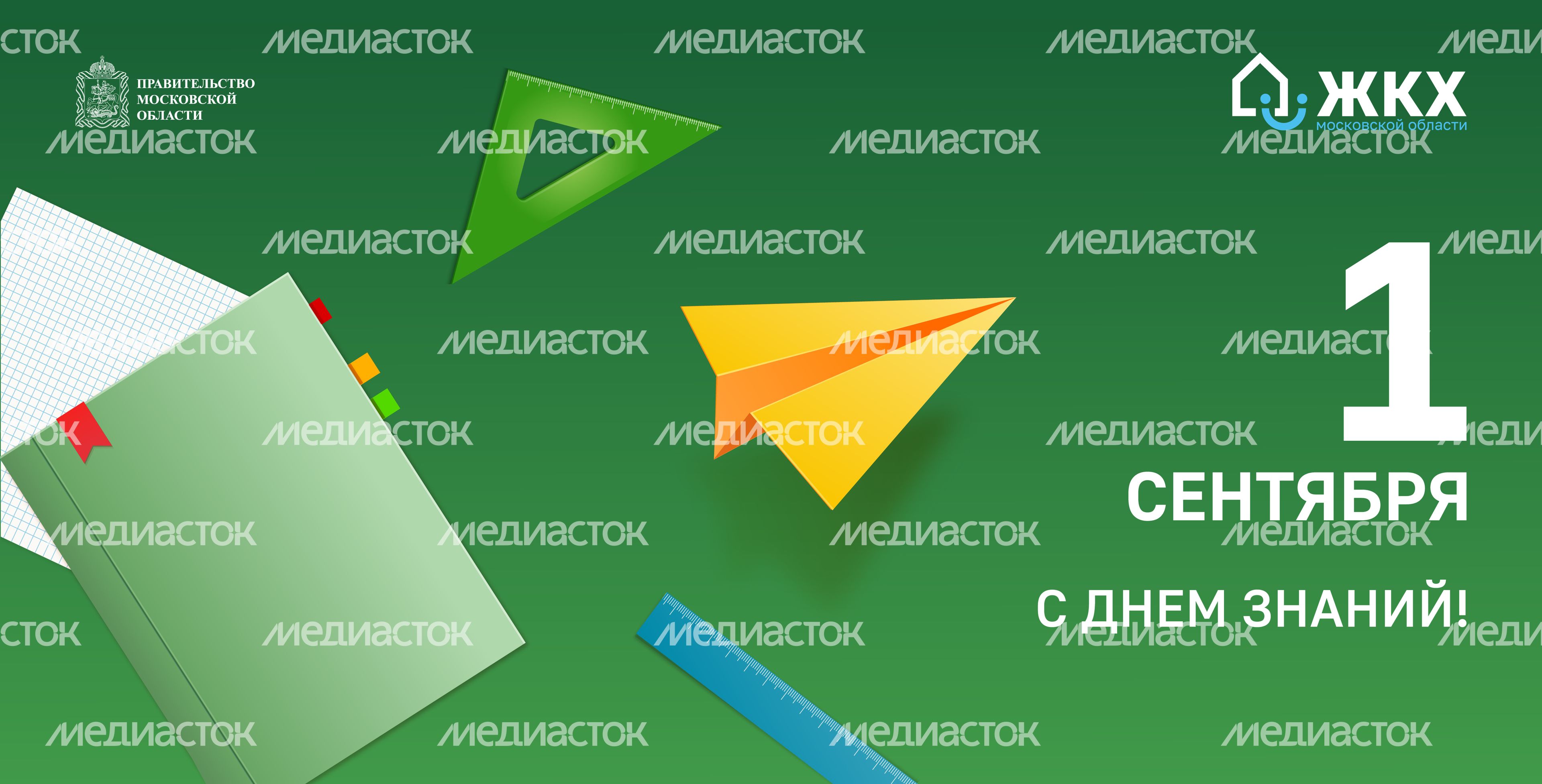 ЖКХ_День знаний_Горизонт-01