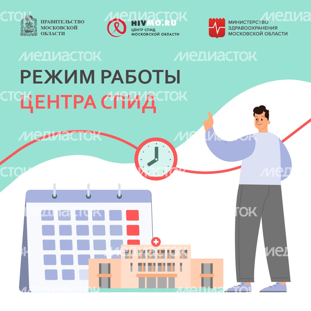 Режим работы Центра СПИД-квадрат