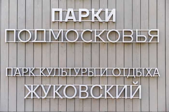 Жуковский парк культуры и отдыха осенью