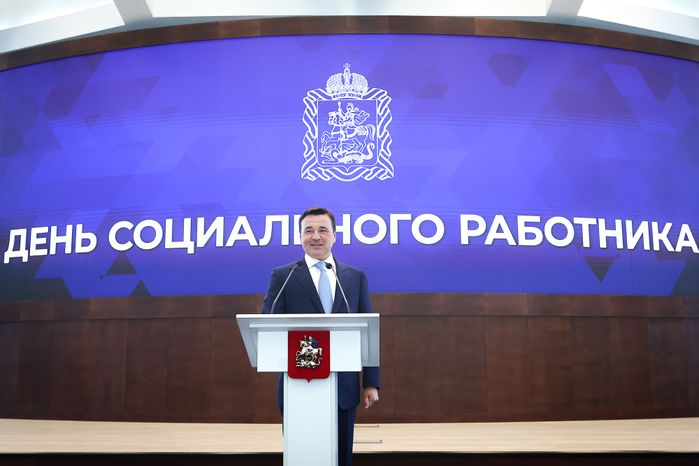 Поздравление соцработников с их профессиональным праздником Губернатором Подмосковья