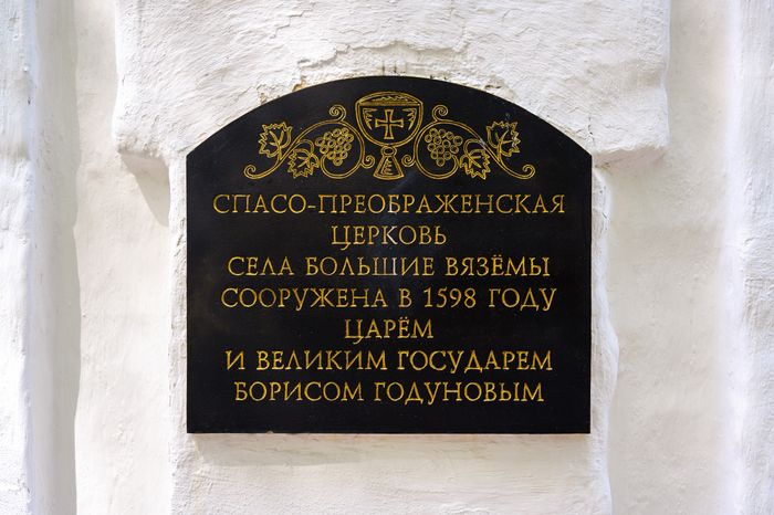 Спасо-Преображенская церковь в поселке Большие Вяземы Одинцовского округа