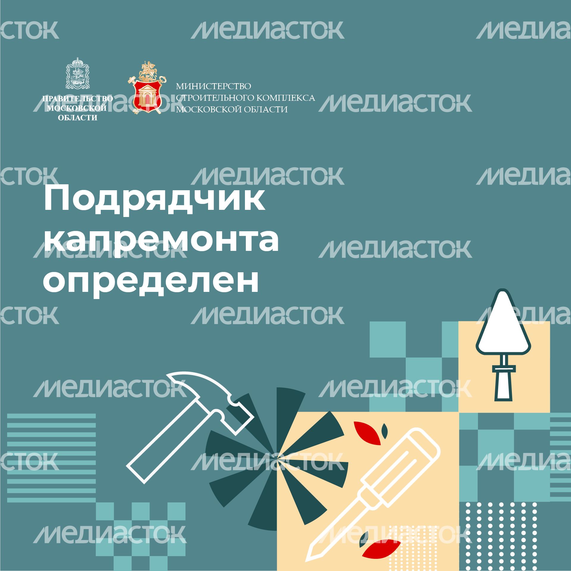 Квадрат_Подрядчик капремаонта определен-100.jpg