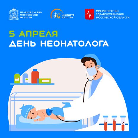 5 апреля день неонатолога - квадрат