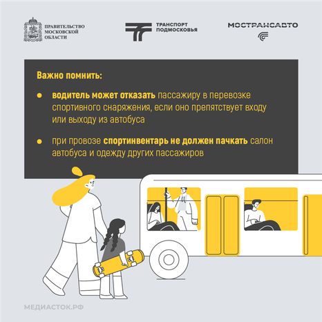 Как правильно перевозить спортинвентарь в автобусах Мострансавто квадрат 08