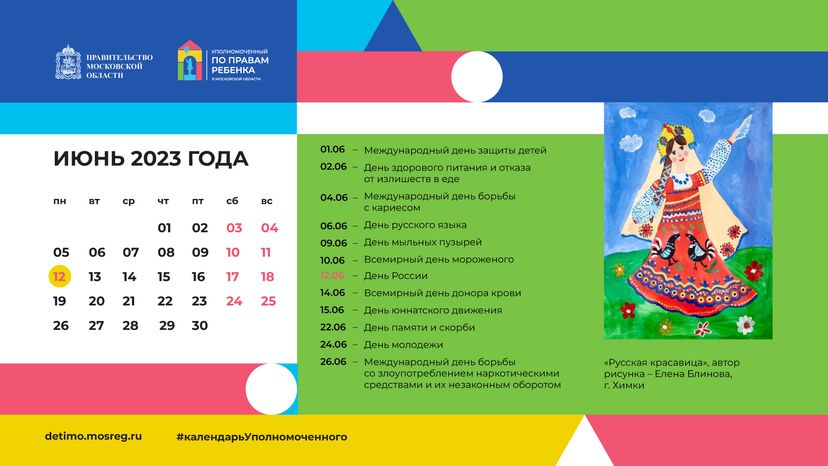 Календарь ИЮНЬ