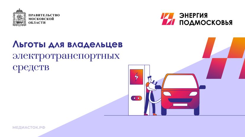 Льготы для владельцев электромобилей горизонталь 01