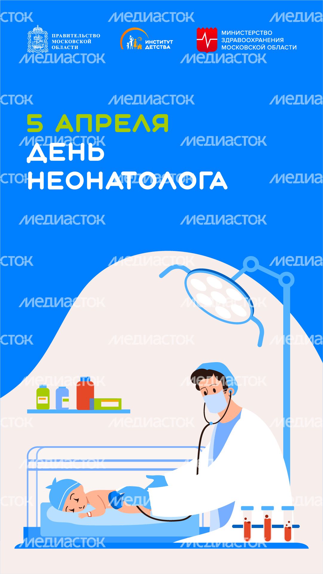 5 апреля день неонатолога - вертикаль