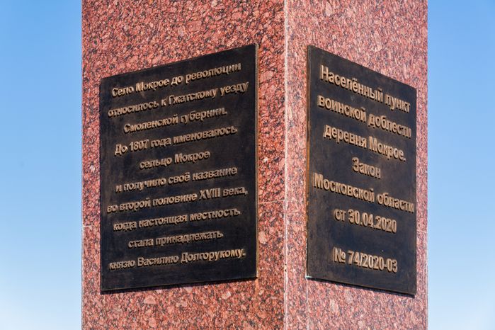 Стела «Населенный пункт воинской доблести» в деревне Мокрое Можайского округа