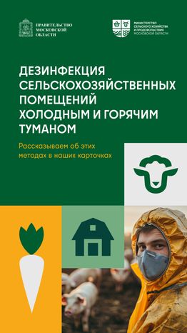 Дезинфекция сельскохозяйственных помещений холодным и горячим туманом вертикаль 01