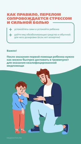 Первая помощь при переломах Вертикаль 07