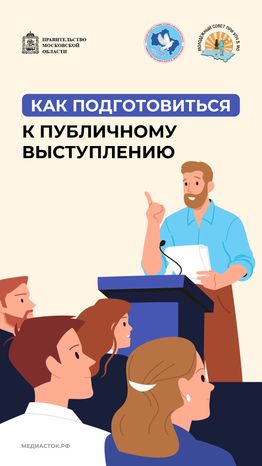Как подготовиться к публичному выступлению 2026 вертикаль 01
