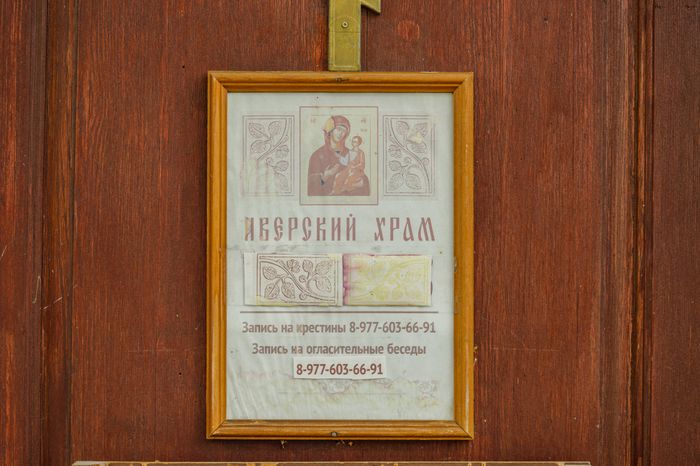 Иверская церковь