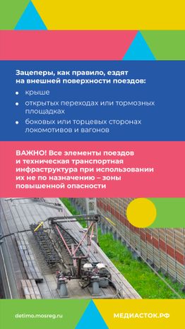 Зацепинг - поведение опасное для жизни вертикаль 03