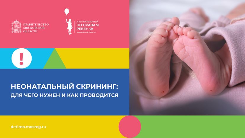 неонатальный-скрининг-горизонталь-01