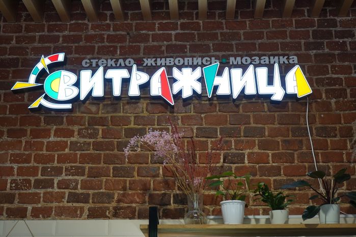 Мастерская творческих решений Витражница