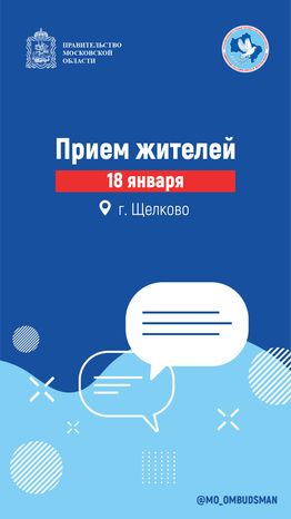 Прием жителей-18 января-Щелково-Вертикаль