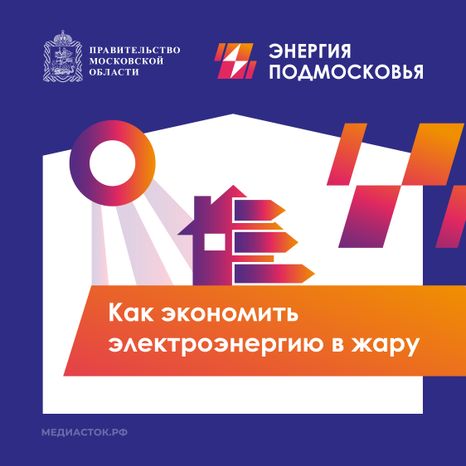 Как экономить электроэнергию в жару квадрат 01