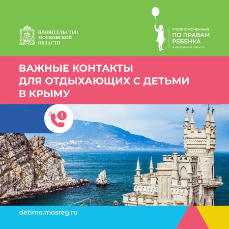 Важные контакты для отдыхающих с детьми_квадрат 02