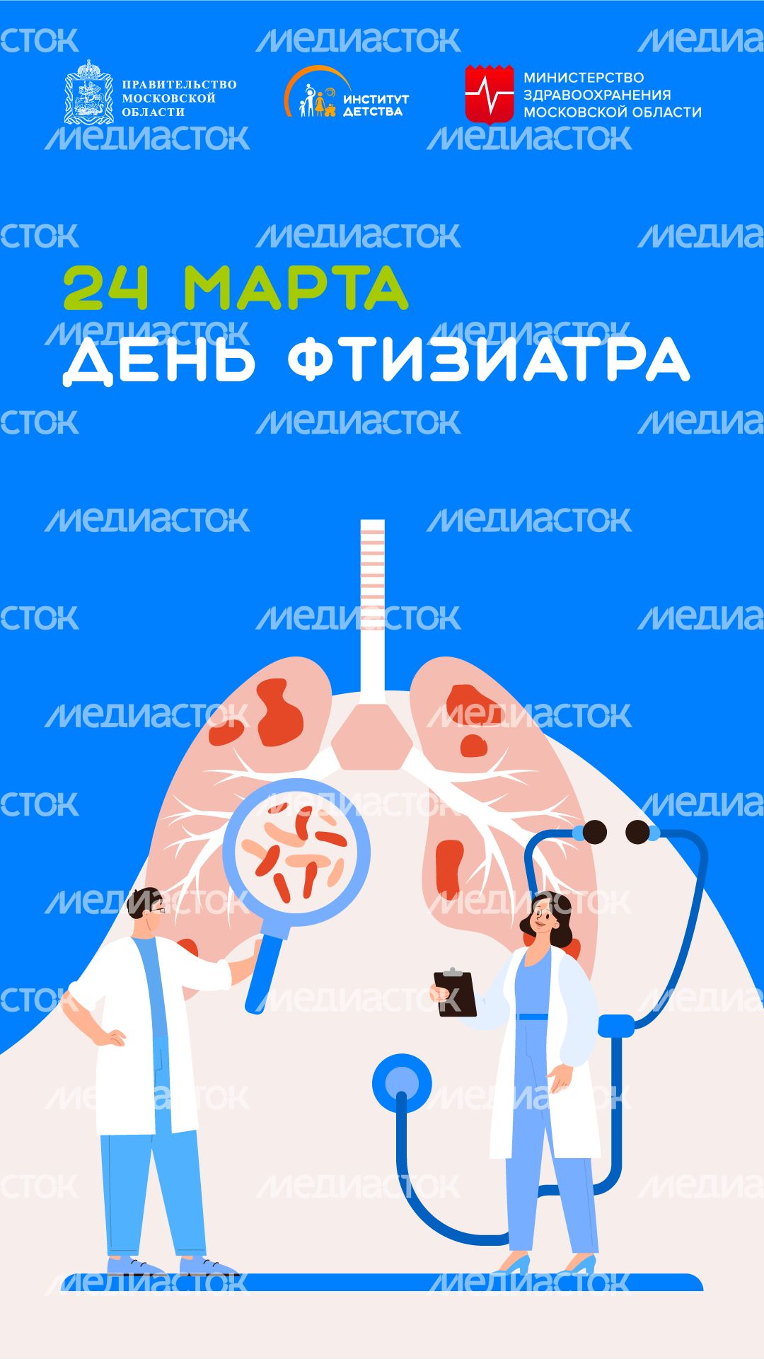 24 марта День фтизиатра - вертикаль