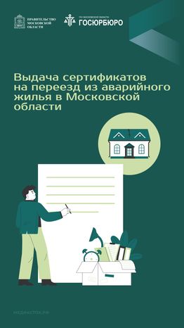 Выдача сертификатов на переезд из аварийного жилья в Московской области вертикаль 01