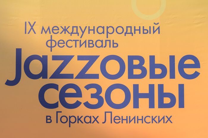 «Джазовые сезоны - 2023» в Горках Ленинских