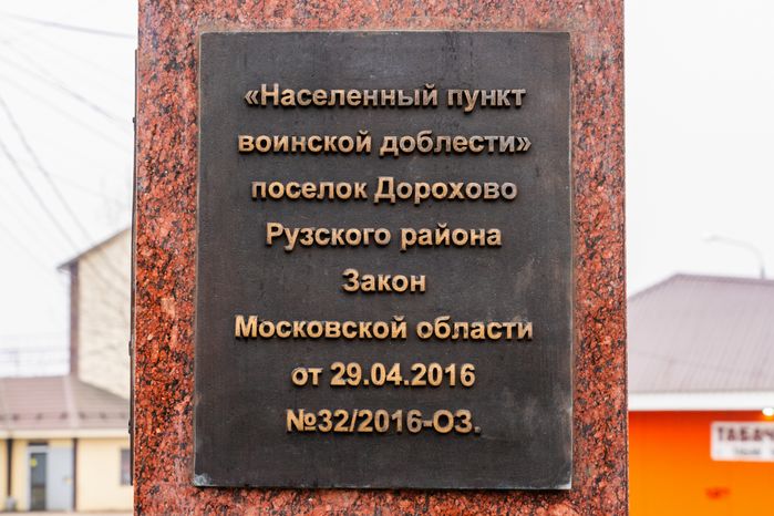 Стела «Населенный пункт воинской доблести» в Дорохово Рузского округа