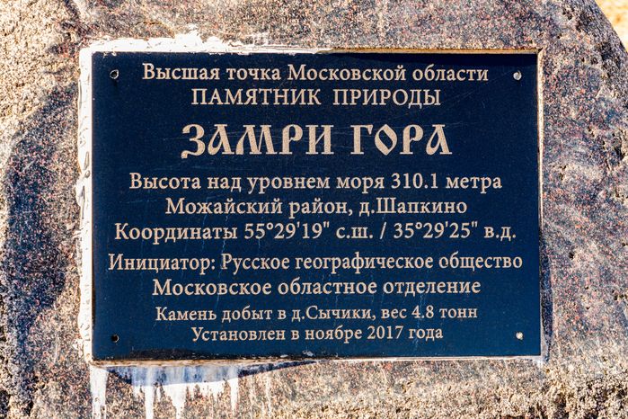Вершина Московской области Замри-гора в Можайском округе
