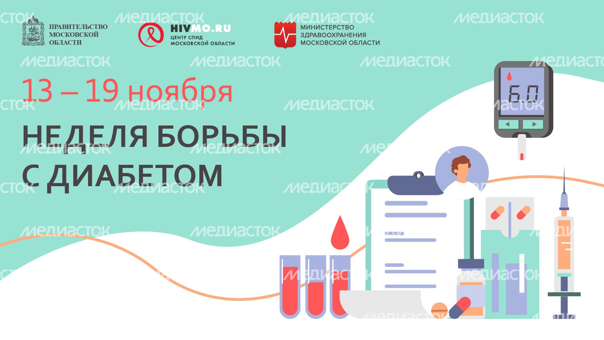 Неделя борьбы с диабетом - горизонталь.png
