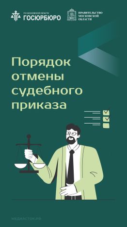 Порядок отмены судебного приказа вертикаль 01