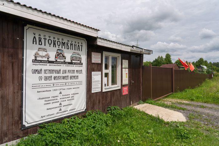 Музей "Автокомбинат" в Можайском округе