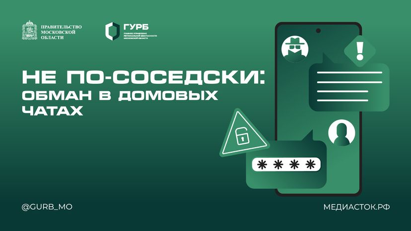 Обман в домовых чатах горизонталь 01