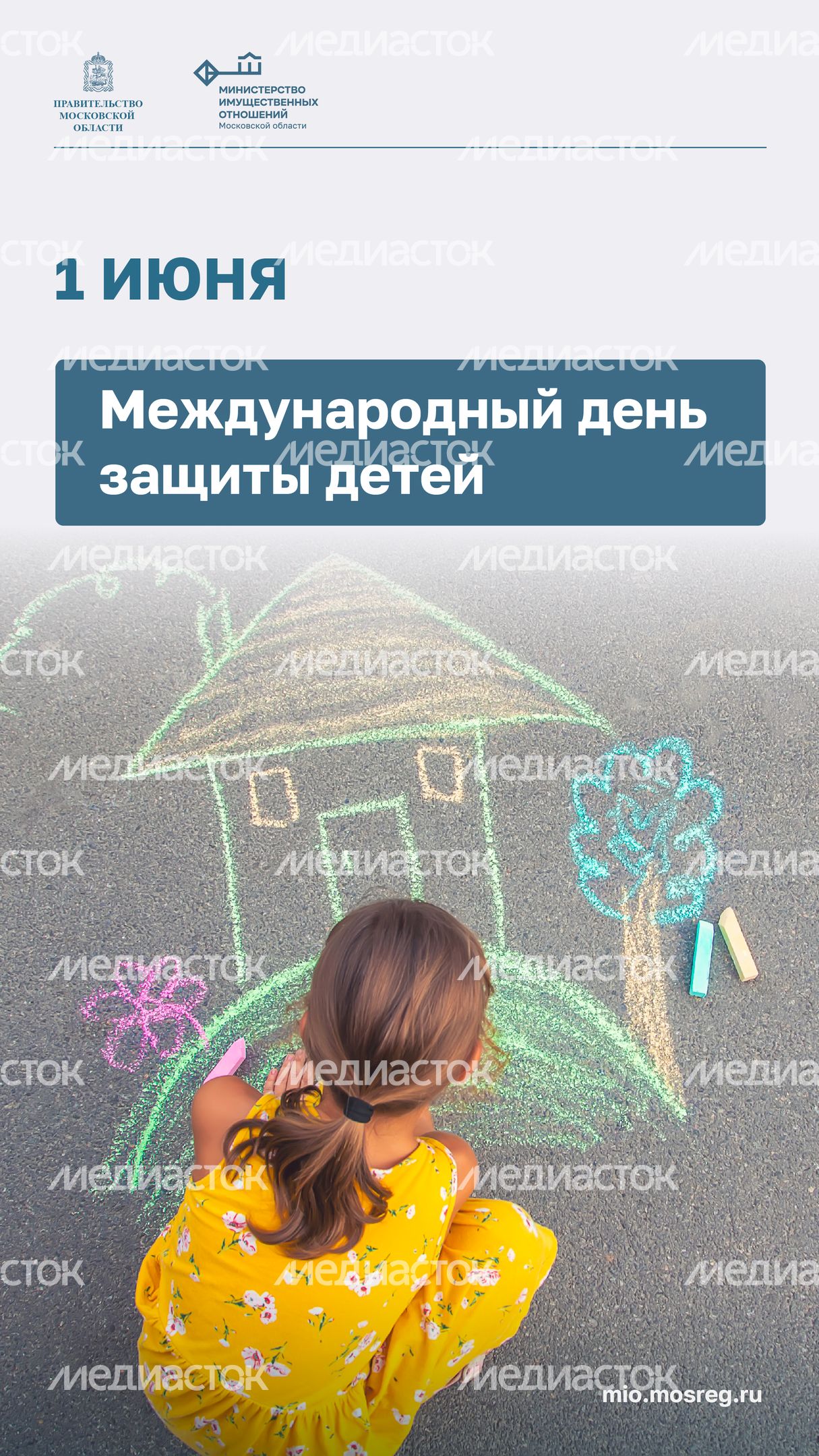 Открытка_Вертикаль-Международный день защиты детей