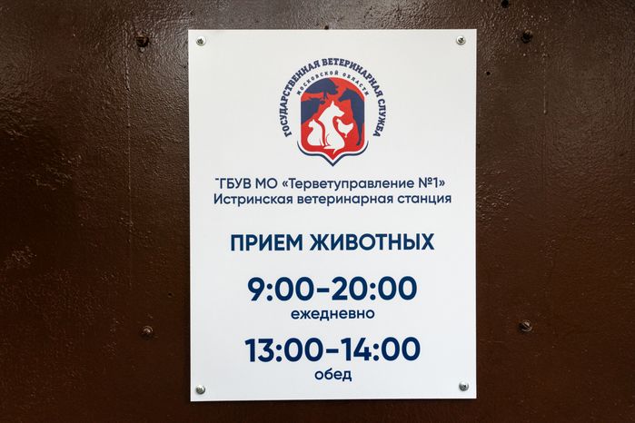 Информационная табличка со временем приема на Истринской ветеринарной станции