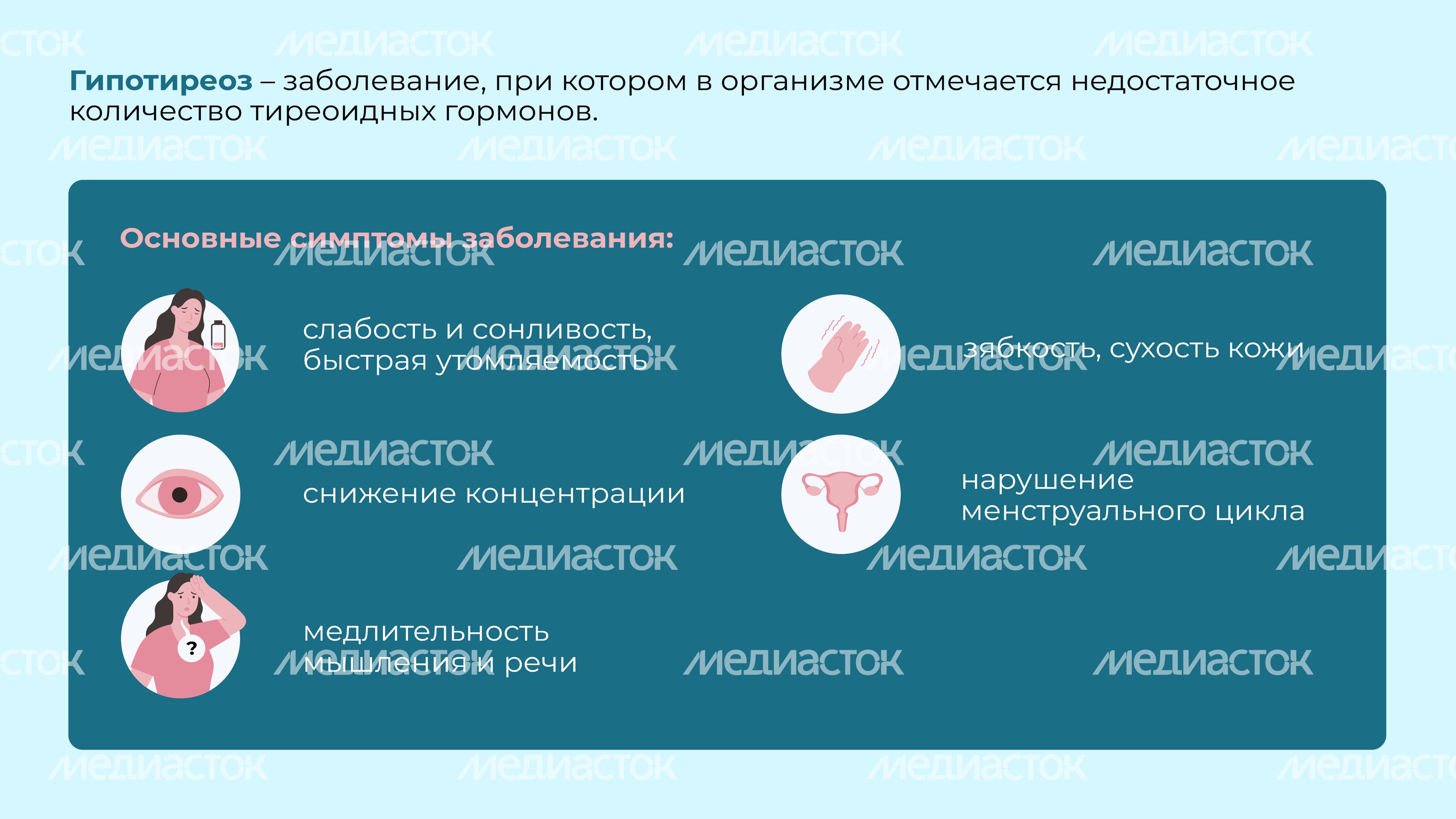 Заболевания щитовидной железы Горизонталь 03