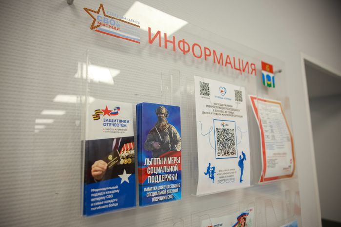 Единый центр поддержки участников СВО и их семей создан в Мытищах