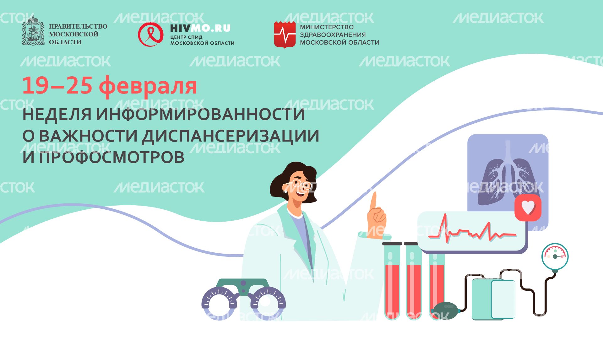 Неделя информированности о важности диспансеризации и профосмотров - горизонталь