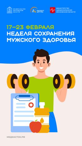 Неделя сохранения мужского здоровья вертикаль 02