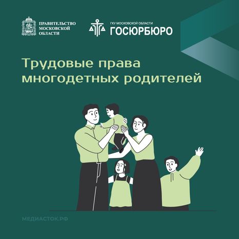 Трудовые права многодетных родителей квадрат 01