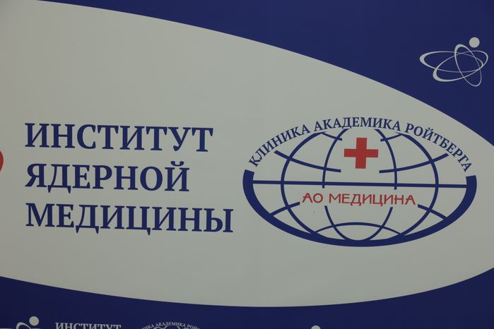 Институт ядерной медицины в Химках
