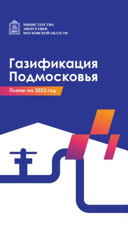 Вертикаль_Газификация Подмосковья_01-100.jpg