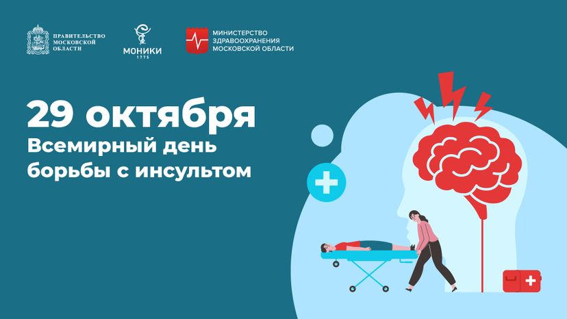 29 октября_день борьбы с инсультом_Горизонталь.jpg