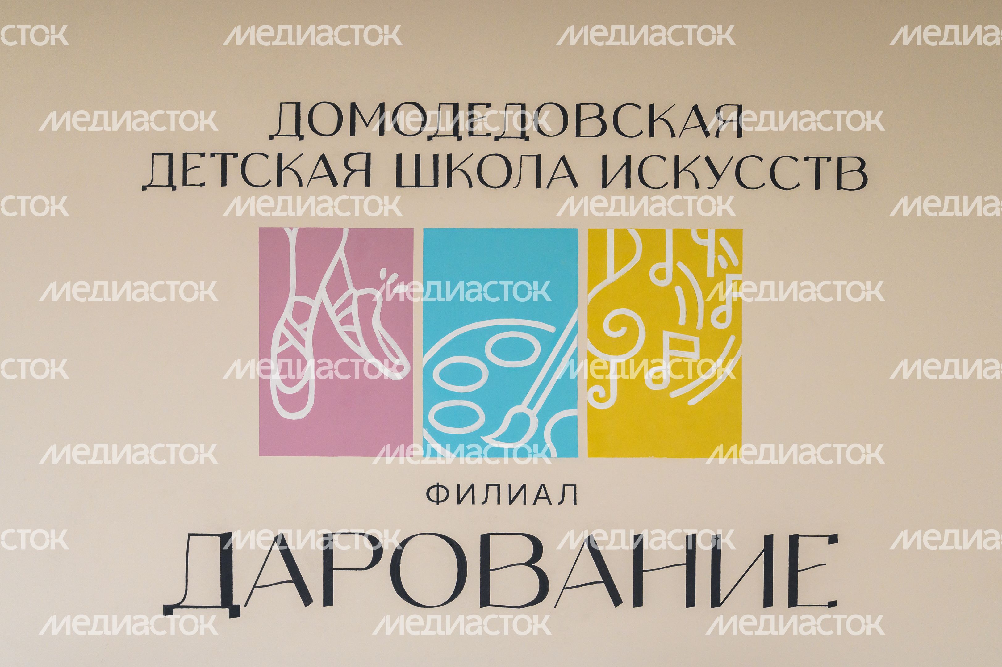 Домодедовская детская школа искусств в Растуново после капремонта Домодедовская детская школа искусств в Растуново после капремонта