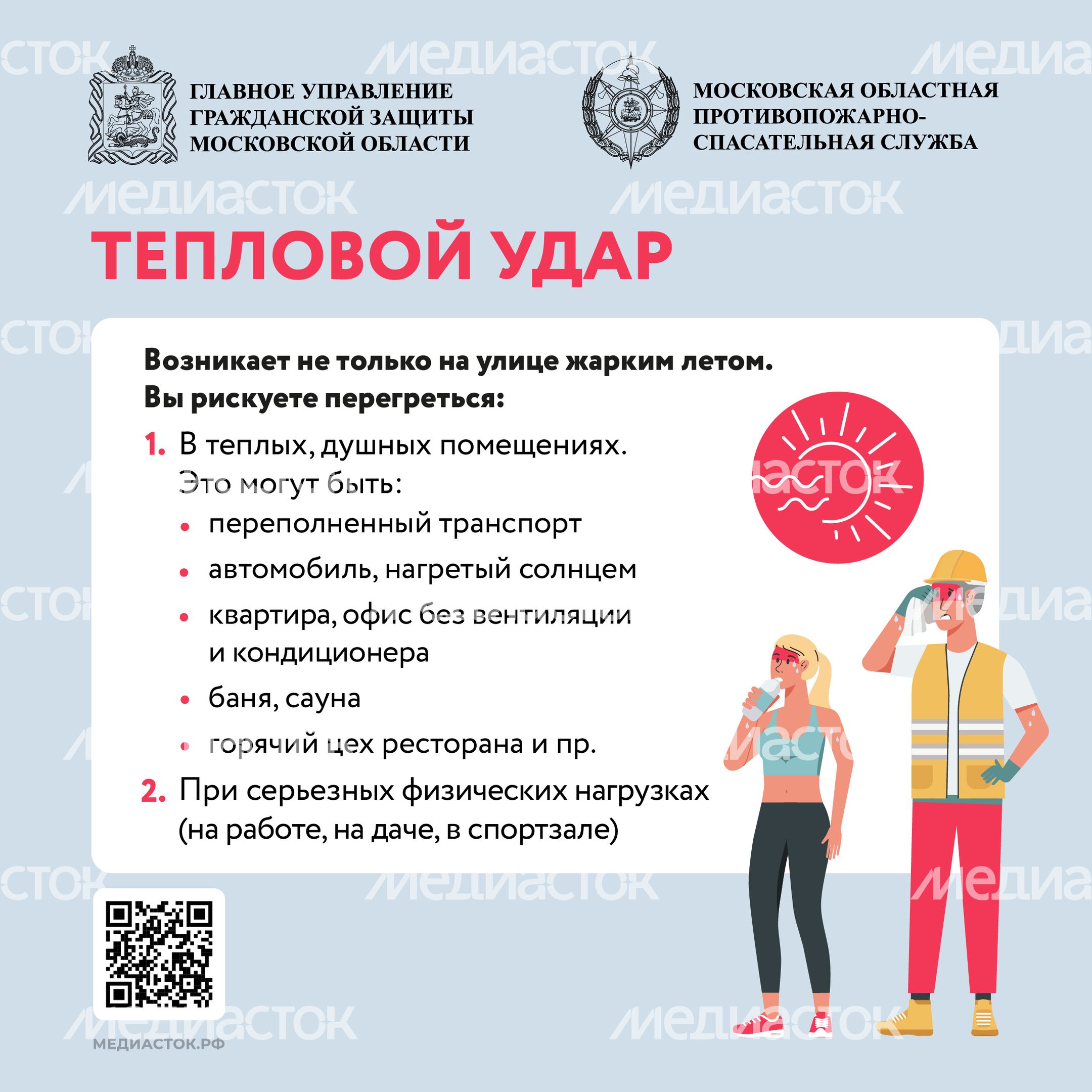 Тепловой удар. Особенности, профилактика, первая помощь