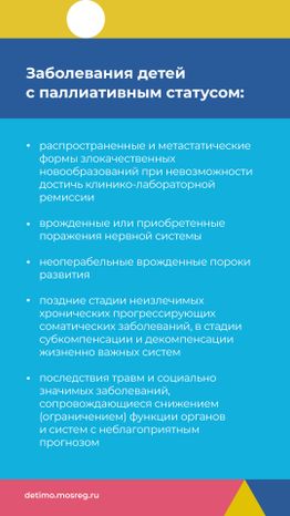 Паллиативная-помощь-детям-вертикаль_03