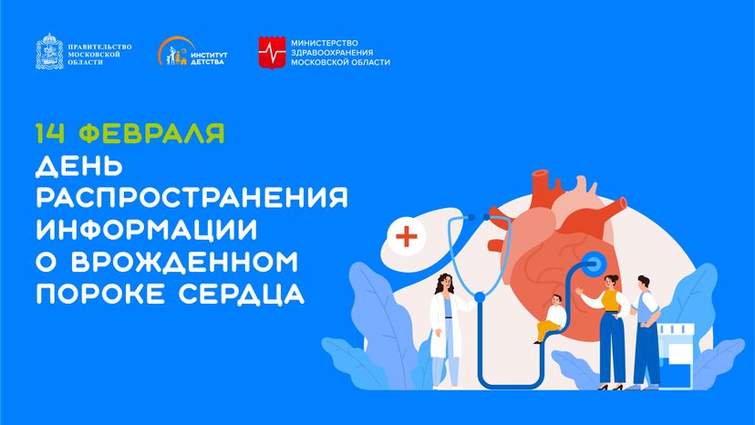 день распространения информации о врожденном пороке сердца - горизонталь